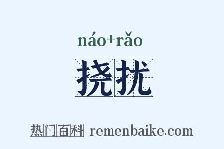 挠扰是什么意思的图片